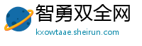 智勇双全网